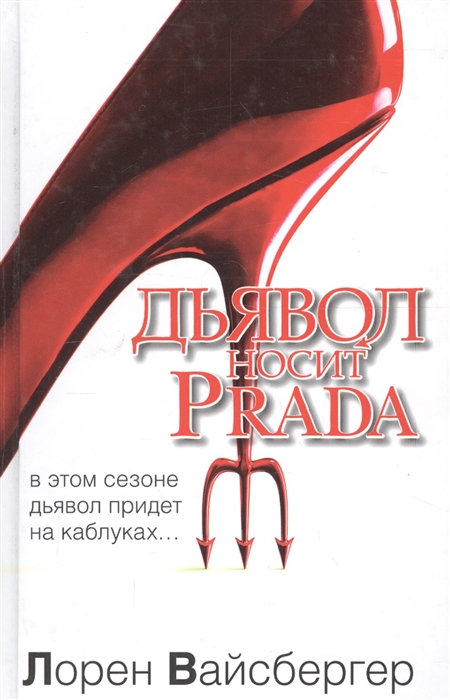 

Дьявол носит Prada