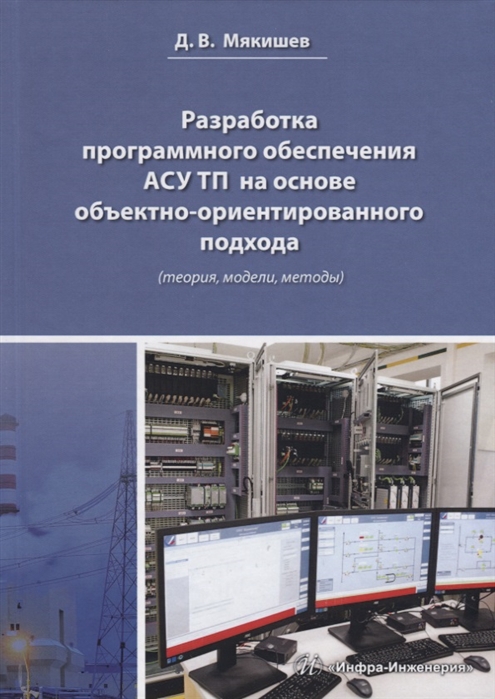 

Разработка программного обеспечения АСУ ТП на основе объектно-ориентированного подхода теория модели методы Методическое пособие