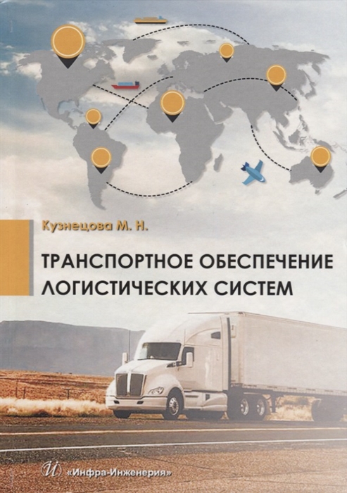 

Транспортное обеспечение логистических систем