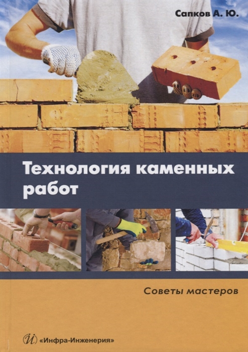 

Технология каменных работ Советы мастеров Учебное пособие