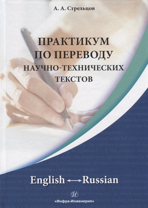 

Практикум по переводу научно-технических текстов English - Russian