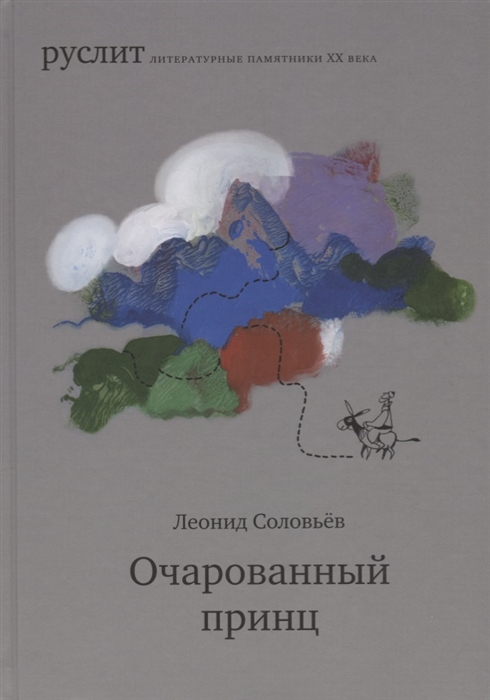 

Очарованный принц