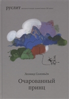 Очарованный принц Очарованный принц