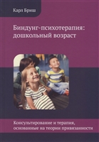 Биндунг-психотерапия: дошкольный возраст Биндунг-психотерапия: дошкольный возраст