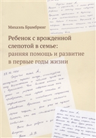 Ребенок с врожденной слепотой в семье: ранняя помощь и развитие в первые годы жизни Ребенок с врожденной слепотой в семье: ранняя помощь и развитие в первые годы жизни