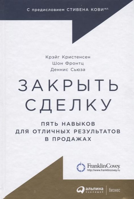 

Закрыть сделку Пять навыков для отличных результатов в продажах