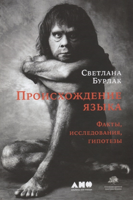 

Происхождение языка Факты исследования гипотезы