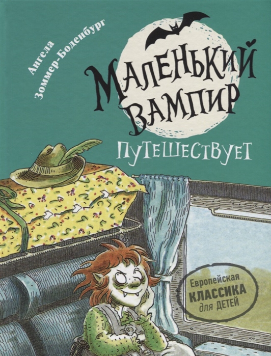 

Маленький вампир путешествует