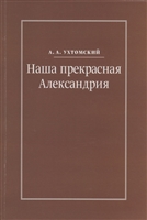 Наша прекрасная Александрия. Письма к И.И. Каплан (1922-1924). Письма к Е.И. Бронштейн-Шур (1927-1941). Письма к Ф.Г. Гинзбург (1927-1941) Наша прекрасная Александрия. Письма к И.И. Каплан (1922-1924). Письма к Е.И. Бронштейн-Шур (1927-1941). Письма к Ф.Г. Гинзбург (1927-1941)