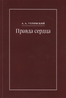 Правда сердца. Письма к В.А. Платоновой (1906-1942) Правда сердца. Письма к В.А. Платоновой (1906-1942)