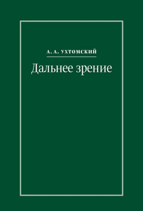 

Дальнее зрение Из записных книжек 1896-1941