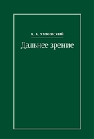 Дальнее зрение. Из записных книжек (1896-1941) Дальнее зрение. Из записных книжек (1896-1941)