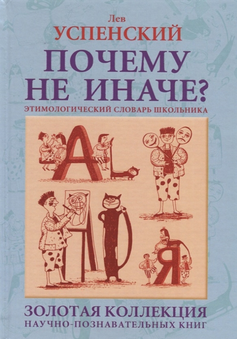 

Почему не иначе Этимологический словарь школьника