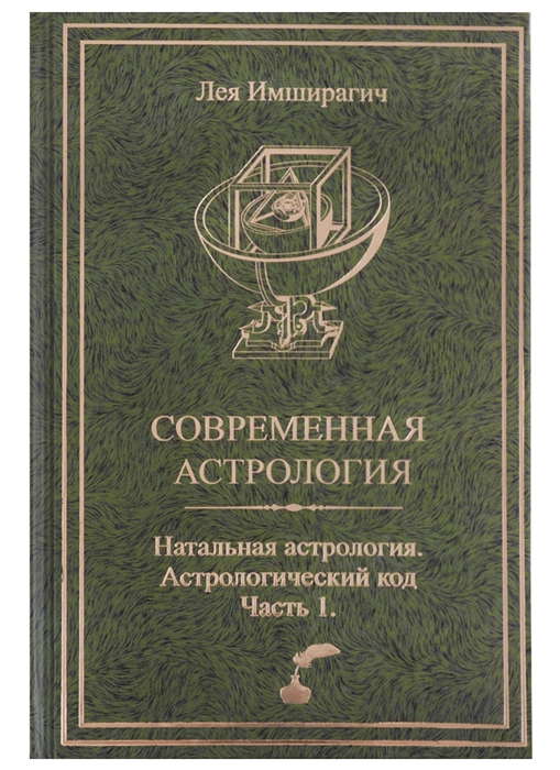 

Современная астрология Натальная астрология Астрологический код Часть 1