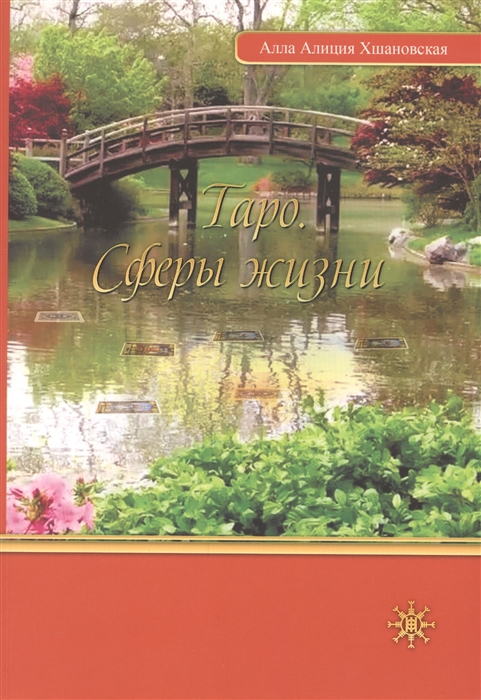 Таро. Сферы жизни (Хшановская А.) - купить книгу с доставкой в интернет-магазине «Читай-город». ISBN: 978-966-2175-23-3