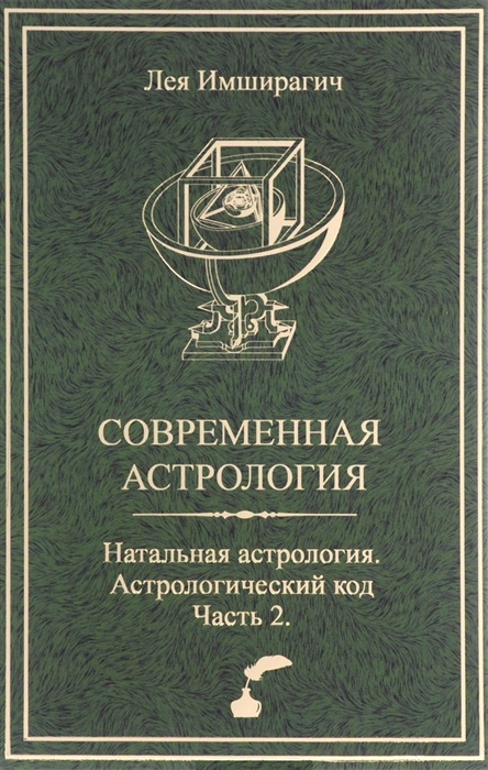 

Современная астрология Натальная астрология Астрологический код Часть 2