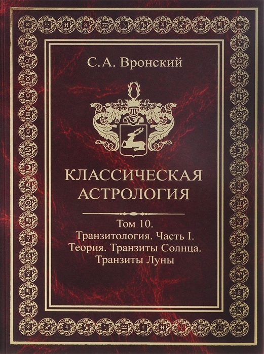 

Классическая астрология Том 10 Транзитология Часть 1 Теория Транзиты Солнца Транзиты Луны