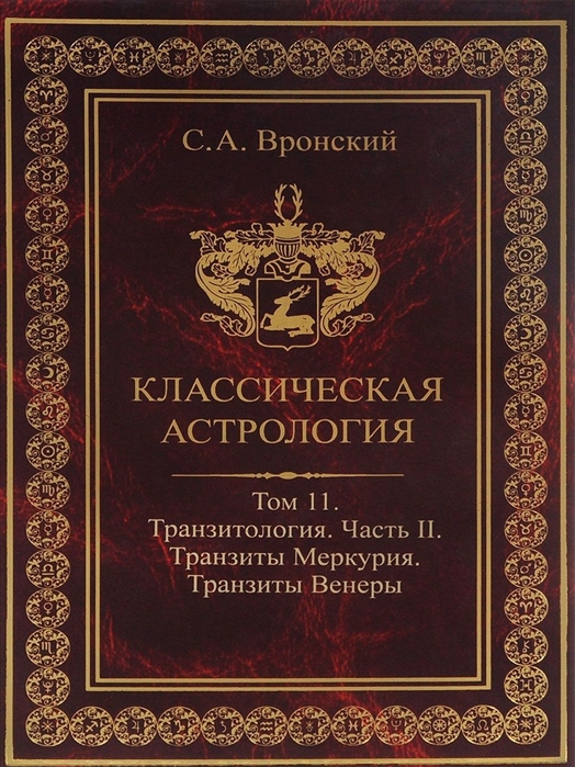 

Классическая астрология Том 11 Транзитология Часть 2 Транзиты Меркурия Транзиты Венеры