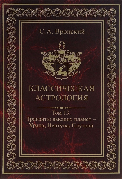 

Классическая астрология Том 13 Транзиты высших планет - Урана Нептуна Плутона