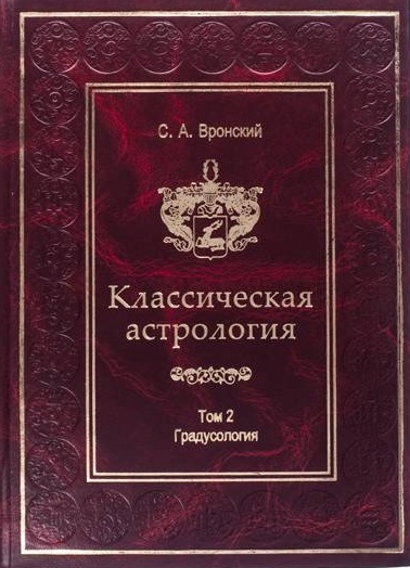 

Классическая астрология Том 2 Градусология