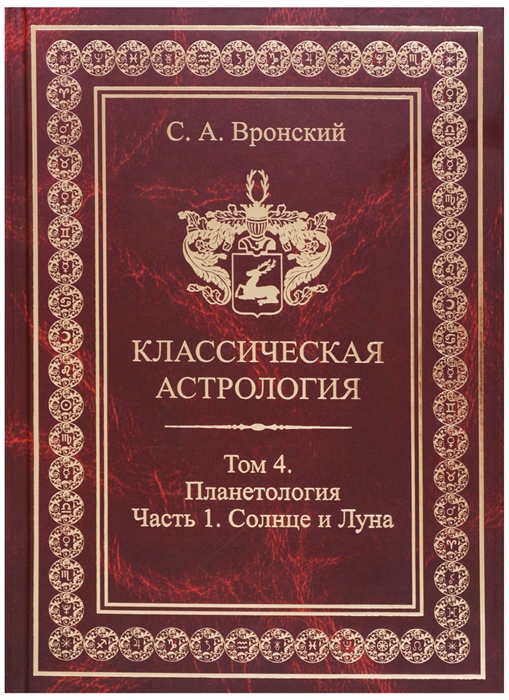 

Классическая астрология Том 4 Планетология Часть 1 Солнце и Луна