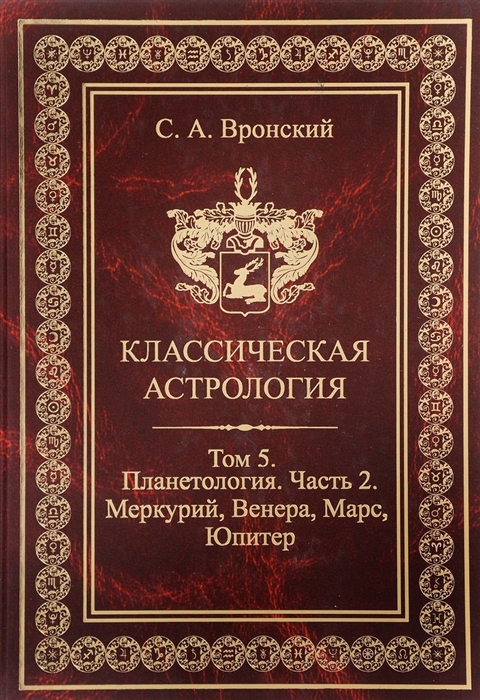 

Классическая астрология Том 5 Планетология Часть 2 Меркурий Венера Марс Юпитер