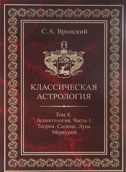 

Классическая астрология Том 8 Аспектология Часть 1 Аспекты Солнца Луны Меркурия