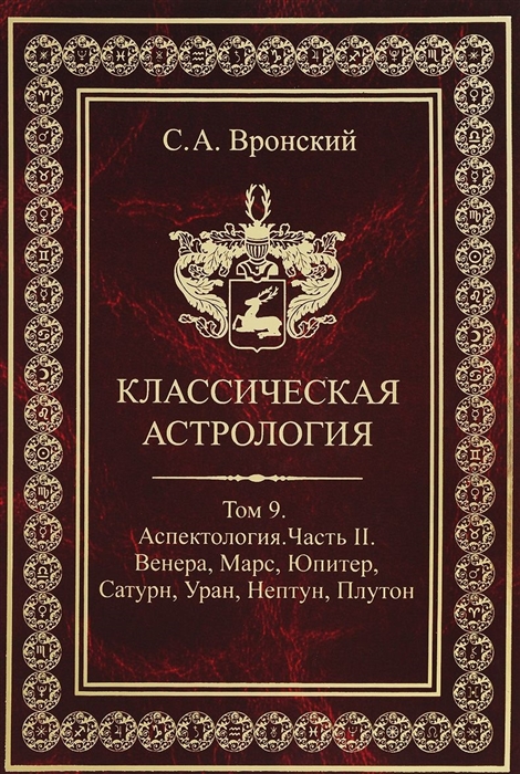 

Классическая астрология Том 9 Аспектология Часть 2 Венера Марс Юритер Сатурн Уран Нептун Плутон