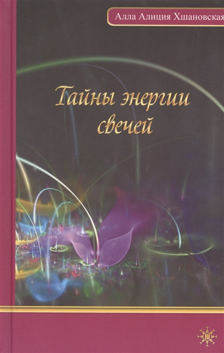 

Тайны энергии свечей