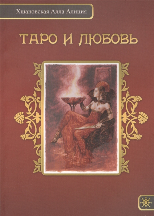 

Таро и любовь