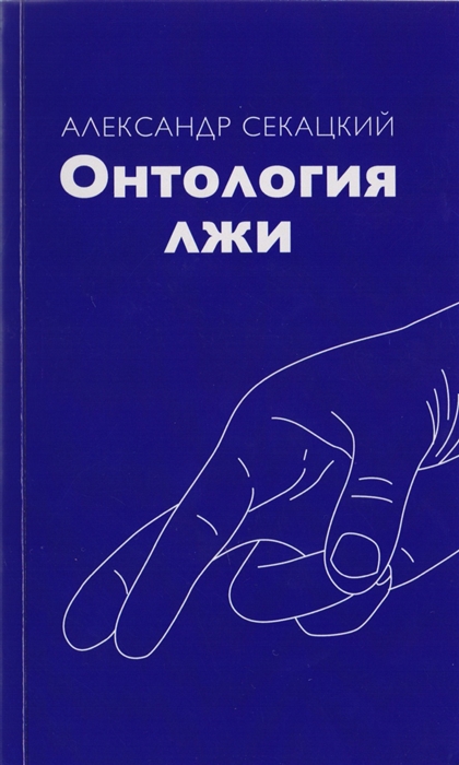 

Онтология лжи
