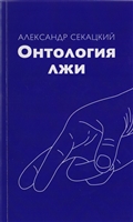 Онтология лжи Онтология лжи