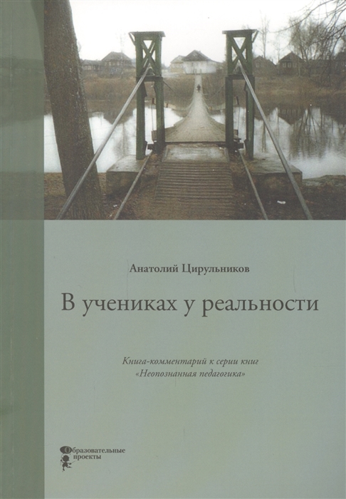 

В учениках у реальности Книга-комментарий к серии книг Неопознанная педагогика