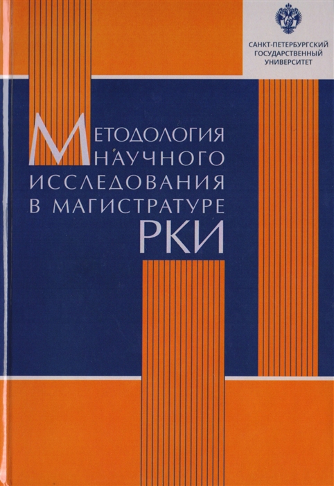 Вознесенкая И.М., Колесова Д.В., Попова Т.И., Рогова К.А. и др. - Методология научного исследования в магистратуре РКИ Учебное пособие