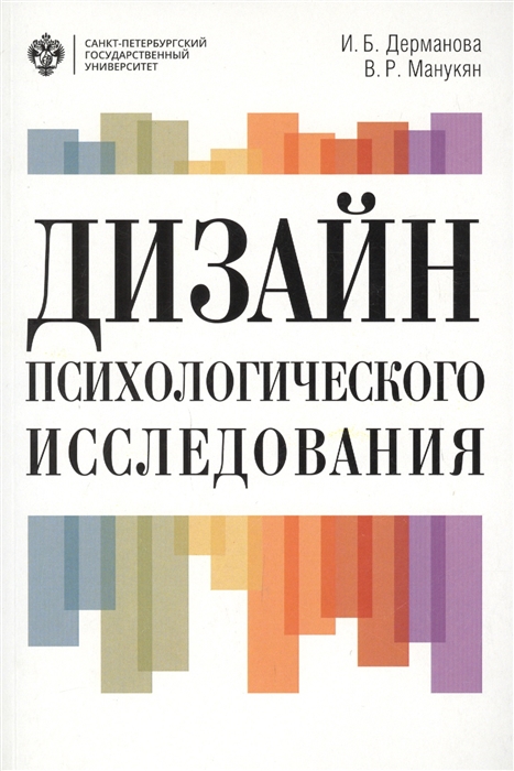 

Дизайн психологического исследования планирование и организация