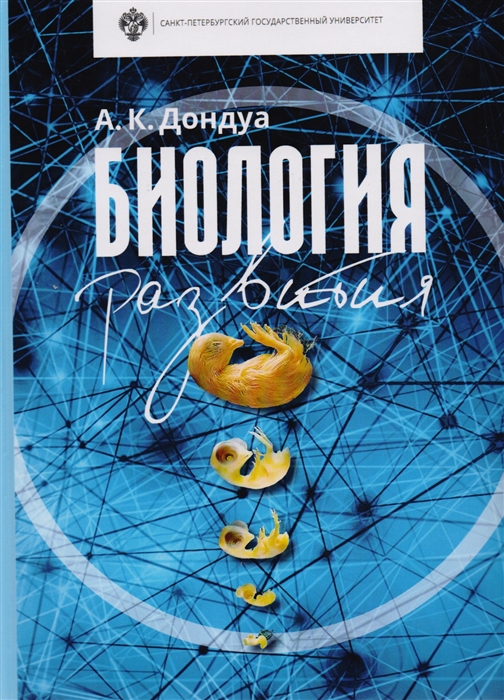 

Биология развития Учебник