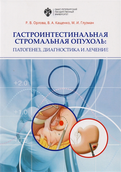 Орлова Р.В., Кащенко В.А., Глузман М.И. - Гастроинтестинальная стромальная опухоль Патогенез диагностика и лечение Учебно-методическое пособие