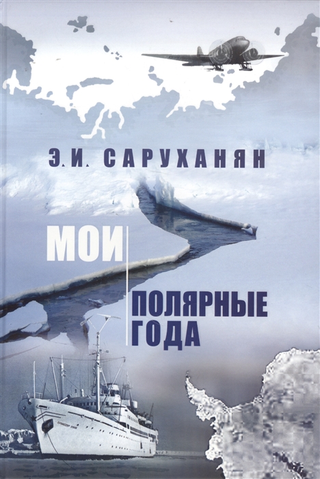 

Мои полярные года