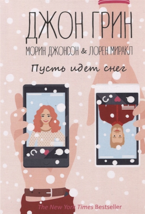 

Пусть идет снег