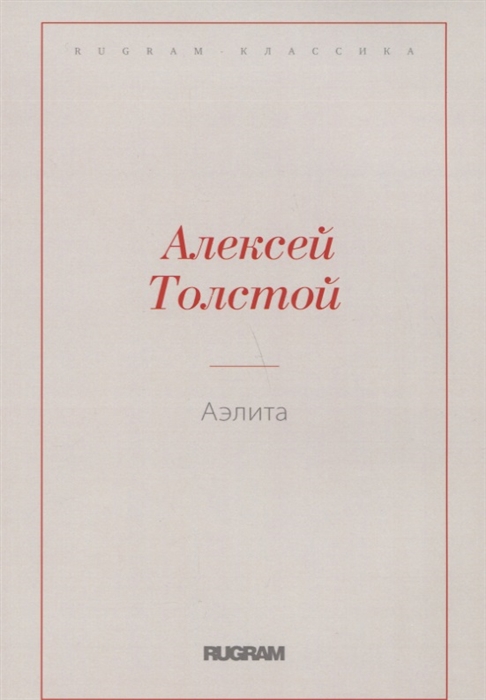 

Аэлита