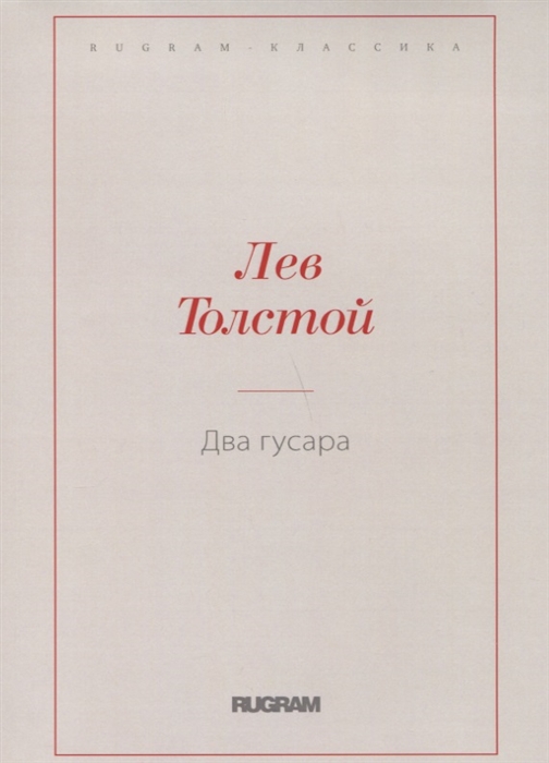 

Два гусара