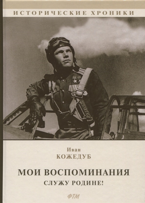 

Мои воспоминания Служу Родине