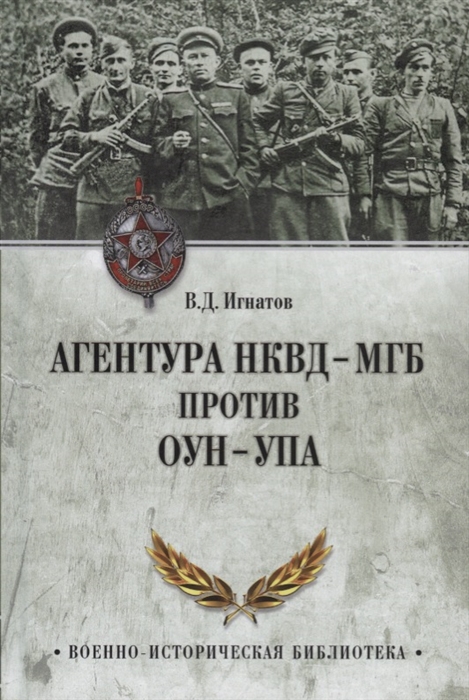 Игнатов В. - Агентура НКВД-МГБ против ОУН-УПА