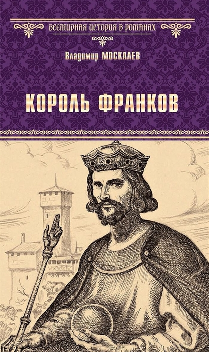 

Король франков Роман
