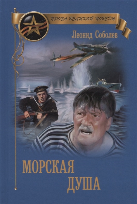 

Морская душа