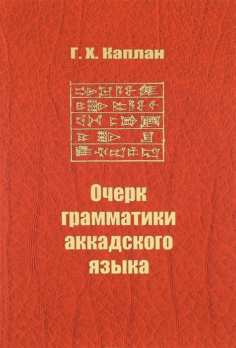 

Очерк грамматики аккадского языка