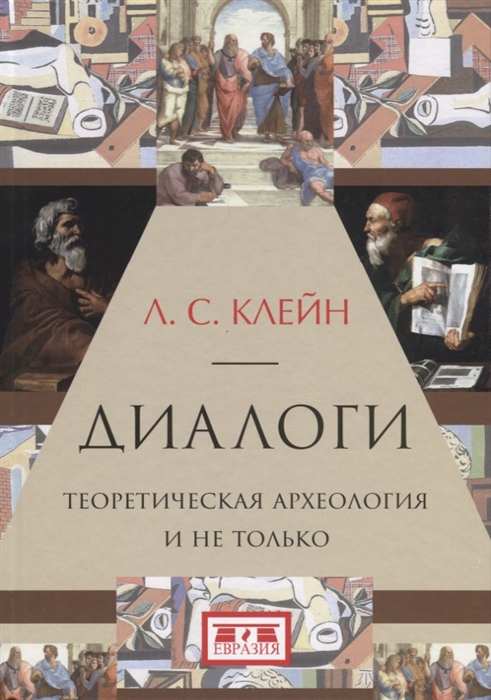 

Диалоги Теоретическая археология и не только