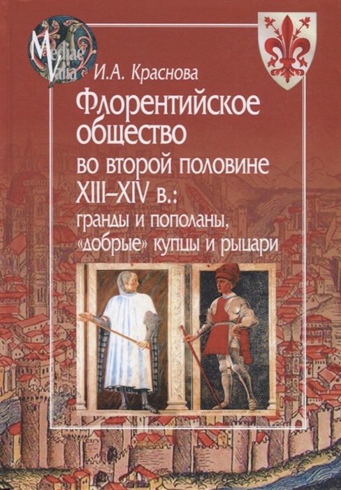 

Флорентийское общество во второй половине XIII - XIV в гранды и пополаны добрые купцы и рыцари