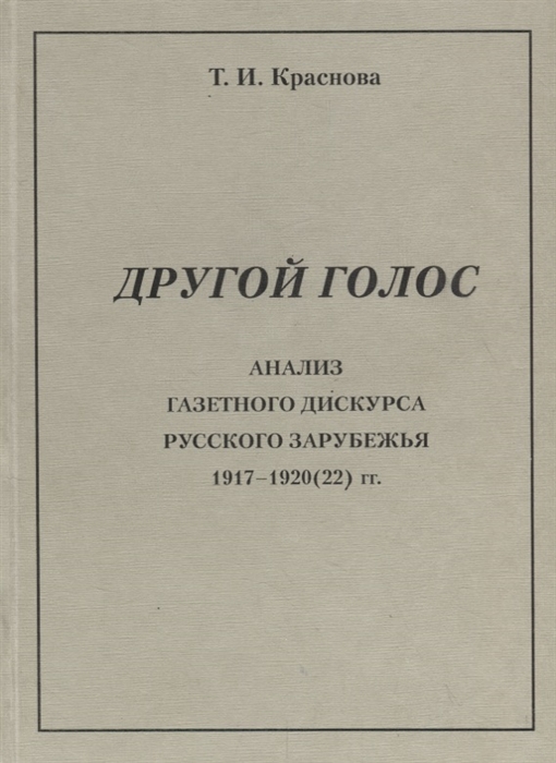 

Другой голос Анализ газетного дискурса русского зарубежья 1917-1920 22 гг