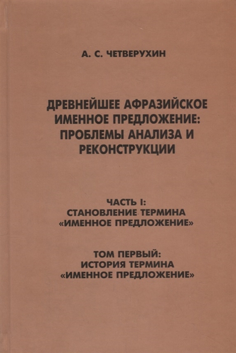 

Древнейшее афрозийское именное предложение проблемы анализа и реконструкции Часть1 Становление термина Именное предложение Том 1 История термина Именное предложение
